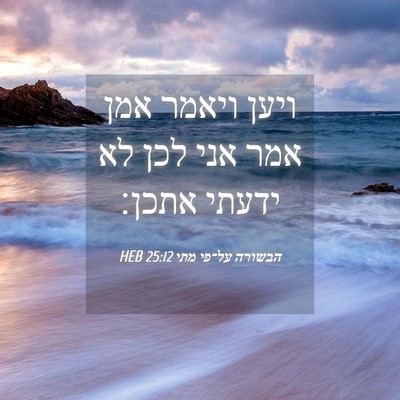Picture 04 - הבשורה על־פי מתי 25:12 HEB - ויען ויאמר אמן אמר אני לכן - Bible Verse Picture