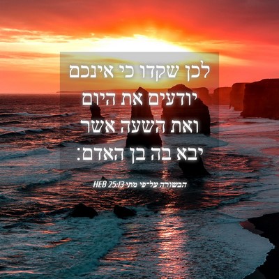 Picture 04 - הבשורה על־פי מתי 25:13 HEB - לכן שקדו כי אינכם יודעים את - Bible Verse Picture