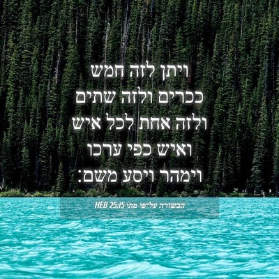 Picture 04 - הבשורה על־פי מתי 25:15 HEB - ויתן לזה חמש ככרים ולזה - Bible Verse Picture
