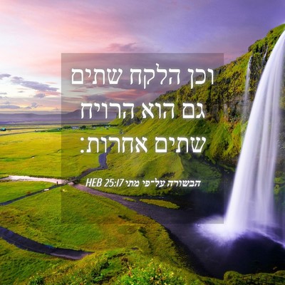 Picture 04 - הבשורה על־פי מתי 25:17 HEB - וכן הלקח שתים גם הוא הרויח - Bible Verse Picture