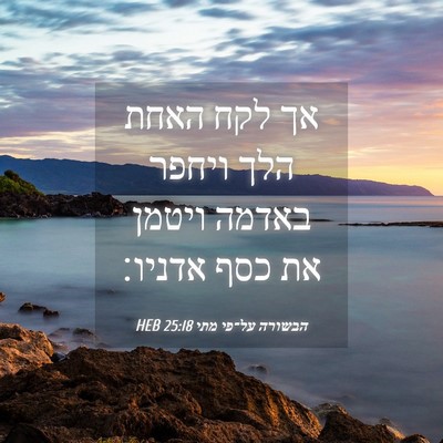 Picture 04 - הבשורה על־פי מתי 25:18 HEB - אך לקח האחת הלך ויחפר באדמה - Bible Verse Picture