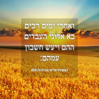 Picture 04 - הבשורה על־פי מתי 25:19 HEB - ואחרי ימים רבים בא אדוני - Bible Verse Picture