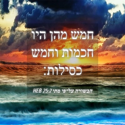 Picture 04 - הבשורה על־פי מתי 25:2 HEB - חמש מהן היו חכמות וחמש - Bible Verse Picture
