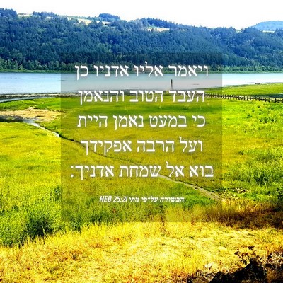 Picture 04 - הבשורה על־פי מתי 25:21 HEB - ויאמר אליו אדניו כן העבד - Bible Verse Picture