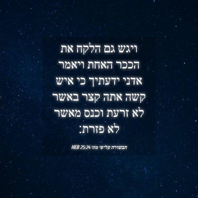 Picture 04 - הבשורה על־פי מתי 25:24 HEB - ויגש גם הלקח את הככר האחת - Bible Verse Picture
