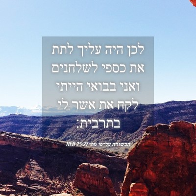 Picture 04 - הבשורה על־פי מתי 25:27 HEB - לכן היה עליך לתת את כספי - Bible Verse Picture