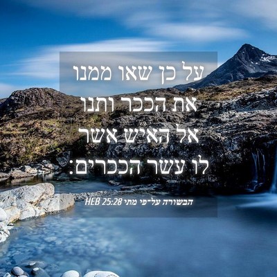 Picture 04 - הבשורה על־פי מתי 25:28 HEB - על כן שאו ממנו את הככר ותנו - Bible Verse Picture