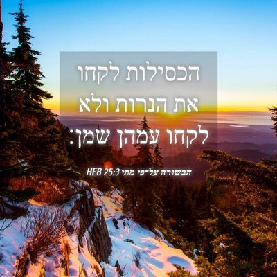 Picture 04 - הבשורה על־פי מתי 25:3 HEB - הכסילות לקחו את הנרות ולא - Bible Verse Picture
