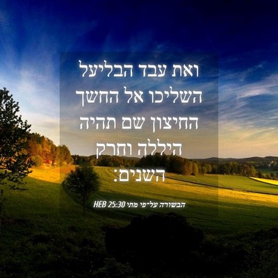 Picture 04 - הבשורה על־פי מתי 25:30 HEB - ואת עבד הבליעל השליכו אל - Bible Verse Picture
