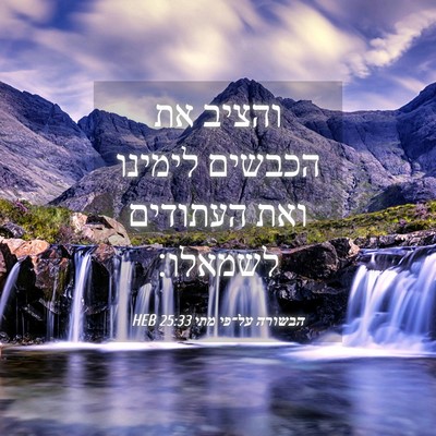 Picture 04 - הבשורה על־פי מתי 25:33 HEB - והציב את הכבשים לימינו ואת - Bible Verse Picture
