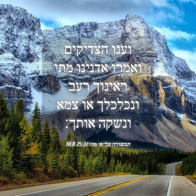 Picture 04 - הבשורה על־פי מתי 25:37 HEB - וענו הצדיקים ואמרו אדנינו - Bible Verse Picture
