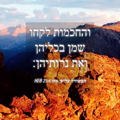Picture 04 - הבשורה על־פי מתי 25:4 HEB - והחכמות לקחו שמן בכליהן - Bible Verse Picture