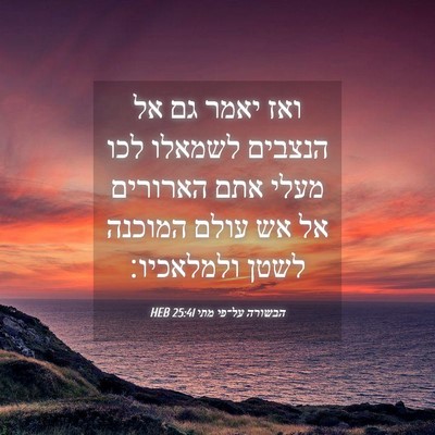 Picture 04 - הבשורה על־פי מתי 25:41 HEB - ואז יאמר גם אל הנצבים - Bible Verse Picture