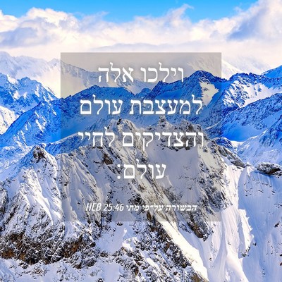 Picture 04 - הבשורה על־פי מתי 25:46 HEB - וילכו אלה למעצבת עולם - Bible Verse Picture