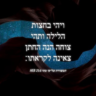 Picture 04 - הבשורה על־פי מתי 25:6 HEB - ויהי בחצות הלילה ותהי צוחה - Bible Verse Picture