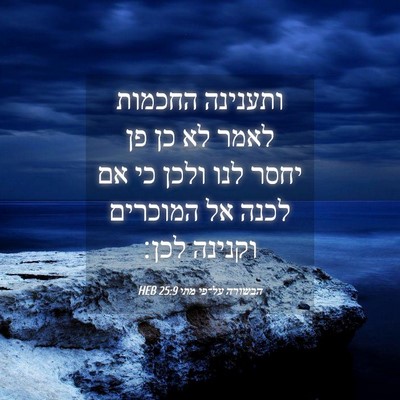 Picture 04 - הבשורה על־פי מתי 25:9 HEB - ותענינה החכמות לאמר לא כן - Bible Verse Picture