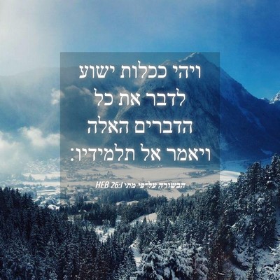 Picture 04 - הבשורה על־פי מתי 26:1 HEB - ויהי ככלות ישוע לדבר את כל - Bible Verse Picture