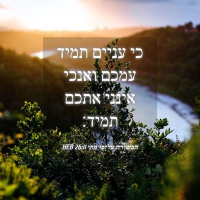 Picture 04 - הבשורה על־פי מתי 26:11 HEB - כי עניים תמיד עמכם ואנכי - Bible Verse Picture