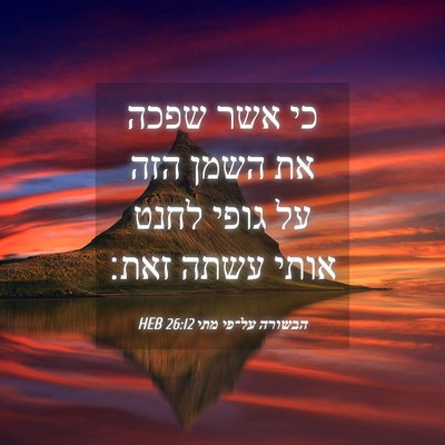 Picture 04 - הבשורה על־פי מתי 26:12 HEB - כי אשר שפכה את השמן הזה על - Bible Verse Picture