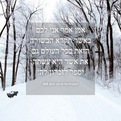 Picture 04 - הבשורה על־פי מתי 26:13 HEB - אמן אמר אני לכם באשר תקרא - Bible Verse Picture