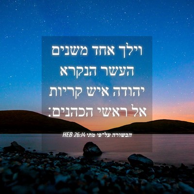 Picture 04 - הבשורה על־פי מתי 26:14 HEB - וילך אחד משנים העשר הנקרא - Bible Verse Picture
