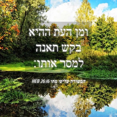 Picture 04 - הבשורה על־פי מתי 26:16 HEB - ומן העת ההיא בקש תאנה למסר - Bible Verse Picture