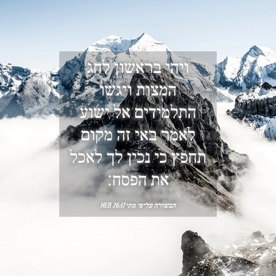 Picture 04 - הבשורה על־פי מתי 26:17 HEB - ויהי בראשון לחג המצות - Bible Verse Picture