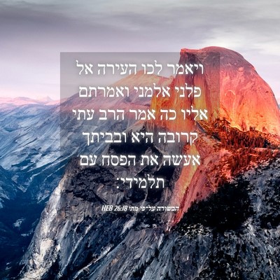 Picture 04 - הבשורה על־פי מתי 26:18 HEB - ויאמר לכו העירה אל פלני - Bible Verse Picture