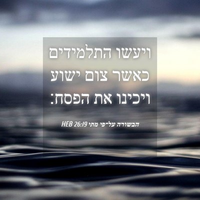 Picture 04 - הבשורה על־פי מתי 26:19 HEB - ויעשו התלמידים כאשר צום - Bible Verse Picture