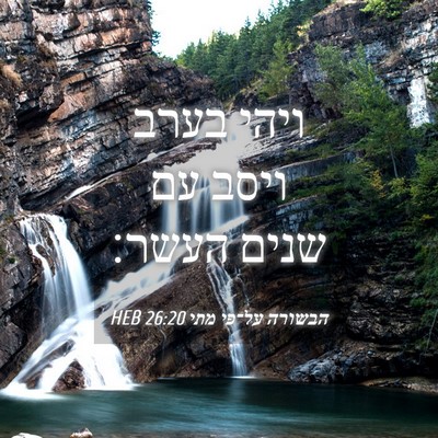 Picture 04 - הבשורה על־פי מתי 26:20 HEB - ויהי בערב ויסב עם שנים - Bible Verse Picture