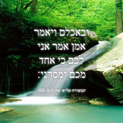Picture 04 - הבשורה על־פי מתי 26:21 HEB - ובאכלם ויאמר אמן אמר אני - Bible Verse Picture