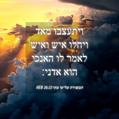 Picture 04 - הבשורה על־פי מתי 26:22 HEB - ויתעצבו מאד ויחלו איש ואיש - Bible Verse Picture