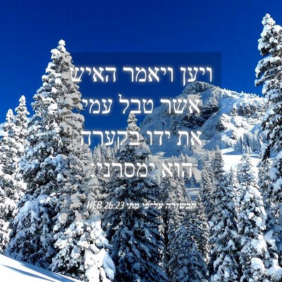 Picture 04 - הבשורה על־פי מתי 26:23 HEB - ויען ויאמר האיש אשר טבל עמי - Bible Verse Picture
