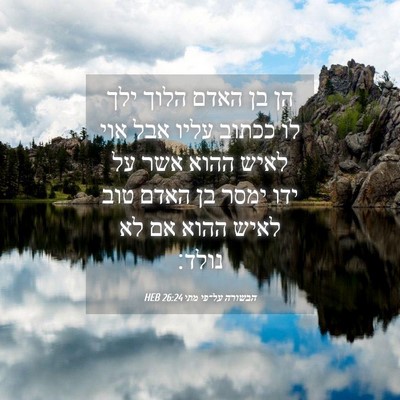 Picture 04 - הבשורה על־פי מתי 26:24 HEB - הן בן האדם הלוך ילך לו - Bible Verse Picture