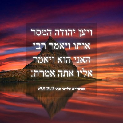 Picture 04 - הבשורה על־פי מתי 26:25 HEB - ויען יהודה המסר אותו ויאמר - Bible Verse Picture