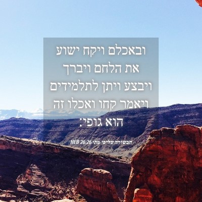 Picture 04 - הבשורה על־פי מתי 26:26 HEB - ובאכלם ויקח ישוע את הלחם - Bible Verse Picture