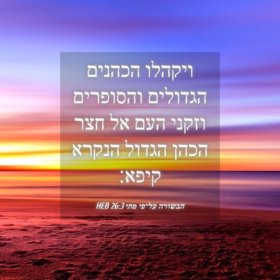 Picture 04 - הבשורה על־פי מתי 26:3 HEB - ויקהלו הכהנים הגדולים - Bible Verse Picture