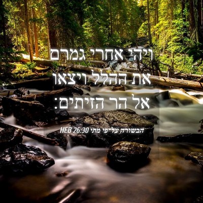Picture 04 - הבשורה על־פי מתי 26:30 HEB - ויהי אחרי גמרם את ההלל - Bible Verse Picture