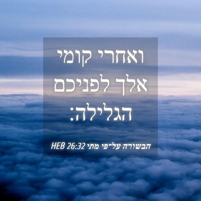 Picture 04 - הבשורה על־פי מתי 26:32 HEB - ואחרי קומי אלך לפניכם - Bible Verse Picture
