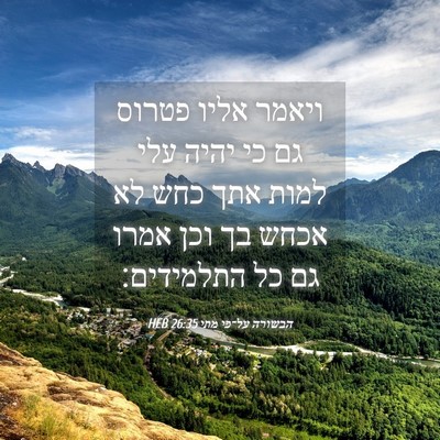 Picture 04 - הבשורה על־פי מתי 26:35 HEB - ויאמר אליו פטרוס גם כי יהיה - Bible Verse Picture