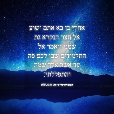 Picture 04 - הבשורה על־פי מתי 26:36 HEB - אחרי כן בא אתם ישוע אל חצר - Bible Verse Picture