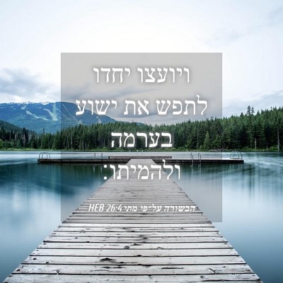 Picture 04 - הבשורה על־פי מתי 26:4 HEB - ויועצו יחדו לתפש את ישוע - Bible Verse Picture