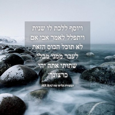 Picture 04 - הבשורה על־פי מתי 26:42 HEB - ויוסף ללכת לו שנית ויתפלל - Bible Verse Picture