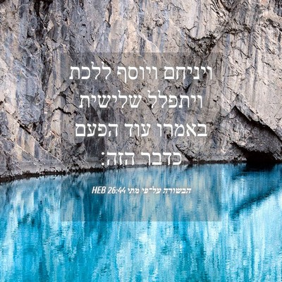 Picture 04 - הבשורה על־פי מתי 26:44 HEB - ויניחם ויוסף ללכת ויתפלל - Bible Verse Picture