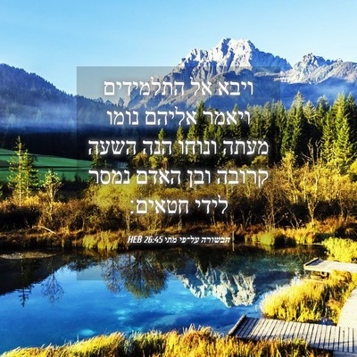 Picture 04 - הבשורה על־פי מתי 26:45 HEB - ויבא אל התלמידים ויאמר - Bible Verse Picture