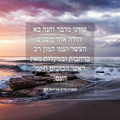 Picture 04 - הבשורה על־פי מתי 26:47 HEB - עודנו מדבר והנה בא יהודה - Bible Verse Picture