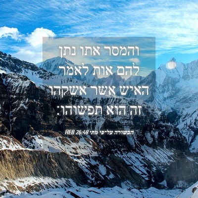 Picture 04 - הבשורה על־פי מתי 26:48 HEB - והמסר אתו נתן להם אות לאמר - Bible Verse Picture
