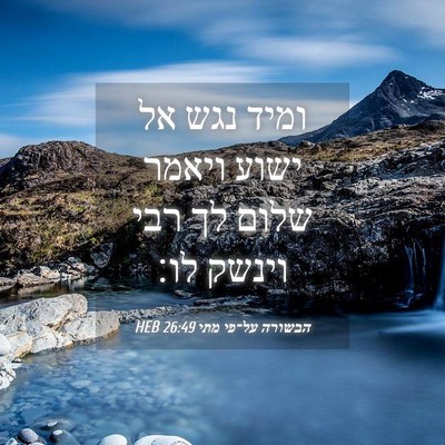 Picture 04 - הבשורה על־פי מתי 26:49 HEB - ומיד נגש אל ישוע ויאמר שלום - Bible Verse Picture