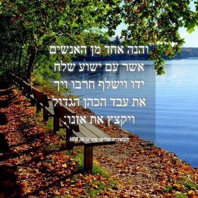 Picture 04 - הבשורה על־פי מתי 26:51 HEB - והנה אחד מן האנשים אשר עם - Bible Verse Picture