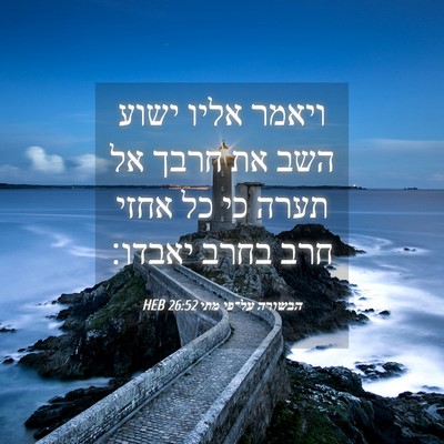 Picture 04 - הבשורה על־פי מתי 26:52 HEB - ויאמר אליו ישוע השב את חרבך - Bible Verse Picture